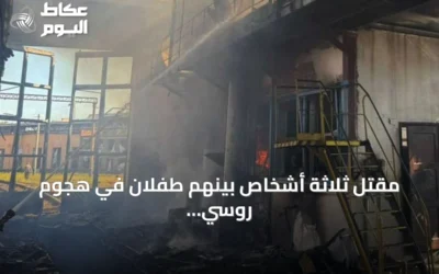 مقتل ثلاثة أشخاص بينهم طفلان في هجوم روسي على منطقة كييف