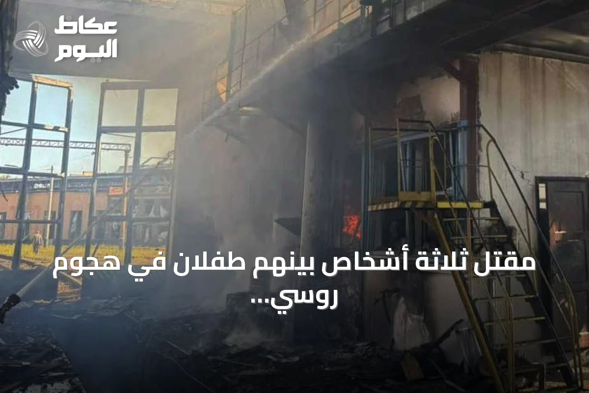 مقتل ثلاثة أشخاص بينهم طفلان في هجوم روسي على منطقة كييف