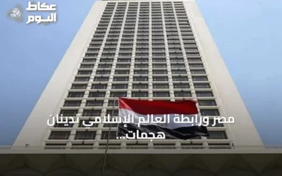 مصر ورابطة العالم الإسلامي تدينان هجمات الحوثي على السعودية