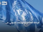 الإدانة المشتركة لهجمات الحوثي على السعودية من قبل الأمم المتحدة ومجلس التعاون