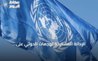 الإدانة المشتركة لهجمات الحوثي على السعودية من قبل الأمم المتحدة ومجلس التعاون
