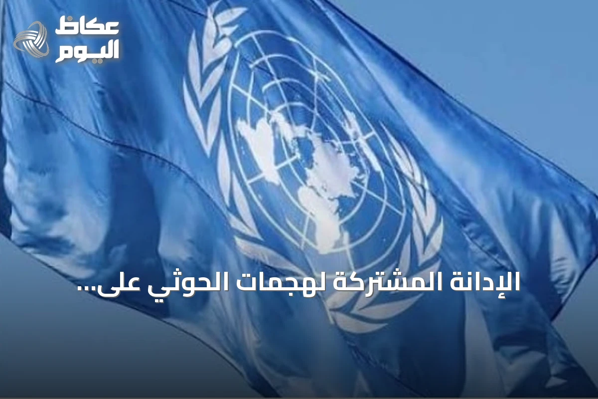 الإدانة المشتركة لهجمات الحوثي على السعودية من قبل الأمم المتحدة ومجلس التعاون