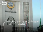 الكويت تدين هجوم الحوثي على الرياض وتؤكد تضامنها مع السعودية