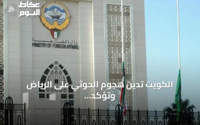الكويت تدين هجوم الحوثي على الرياض وتؤكد تضامنها مع السعودية