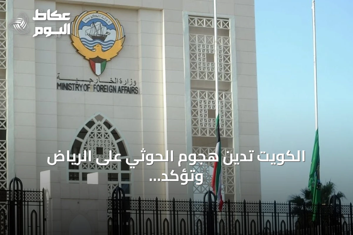 الكويت تدين هجوم الحوثي على الرياض وتؤكد تضامنها مع السعودية