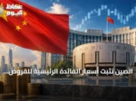 الصين تثبت أسعار الفائدة الرئيسية للقروض للشهر السادس عشر على التوالي