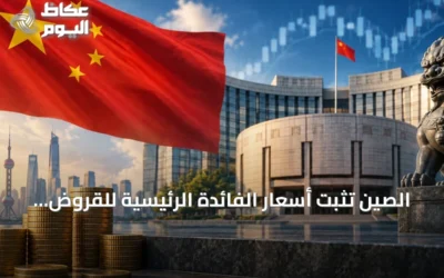 الصين تثبت أسعار الفائدة الرئيسية للقروض للشهر السادس عشر على التوالي