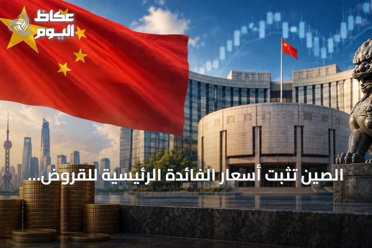 الصين تثبت أسعار الفائدة الرئيسية للقروض للشهر السادس عشر على التوالي
