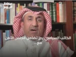 الكاتب السياسي يبرز تضامن مجلس الأمن مع المملكة وجهودها ضد الحوثيين