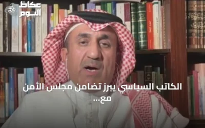 الكاتب السياسي يبرز تضامن مجلس الأمن مع المملكة وجهودها ضد الحوثيين