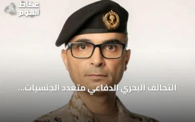التحالف البحري الدفاعي متعدد الجنسيات يصبح إطاراً عسكرياً فعالاً