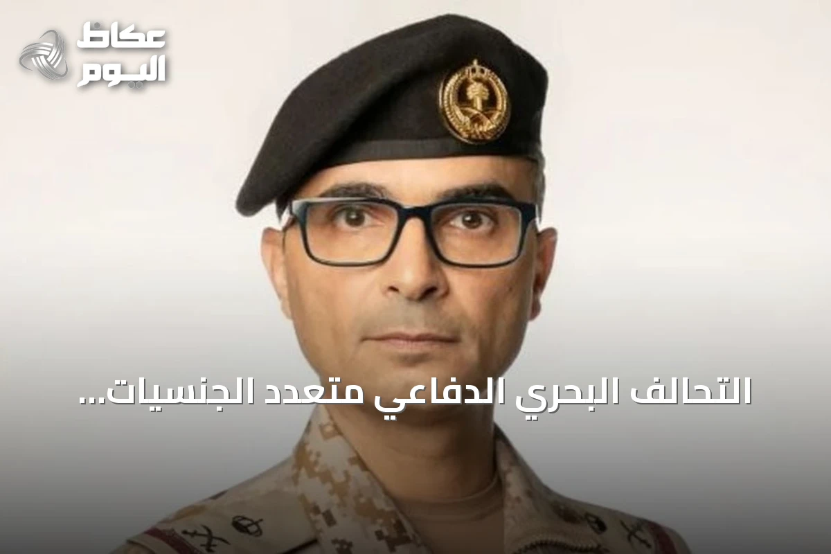 التحالف البحري الدفاعي متعدد الجنسيات يصبح إطاراً عسكرياً فعالاً