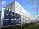 واشنطن تصدر تحذيرًا من تصعيد عسكري غير متوقع بالشرق الأوسط