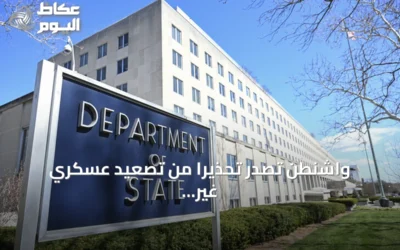 واشنطن تصدر تحذيرًا من تصعيد عسكري غير متوقع بالشرق الأوسط