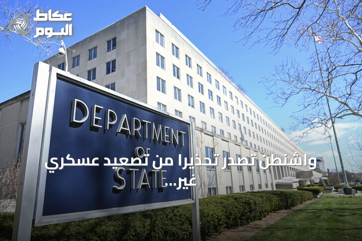 واشنطن تصدر تحذيرًا من تصعيد عسكري غير متوقع بالشرق الأوسط