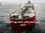 ارتفاع أسعار شحن النفط يهدد إمدادات الخام العالمية