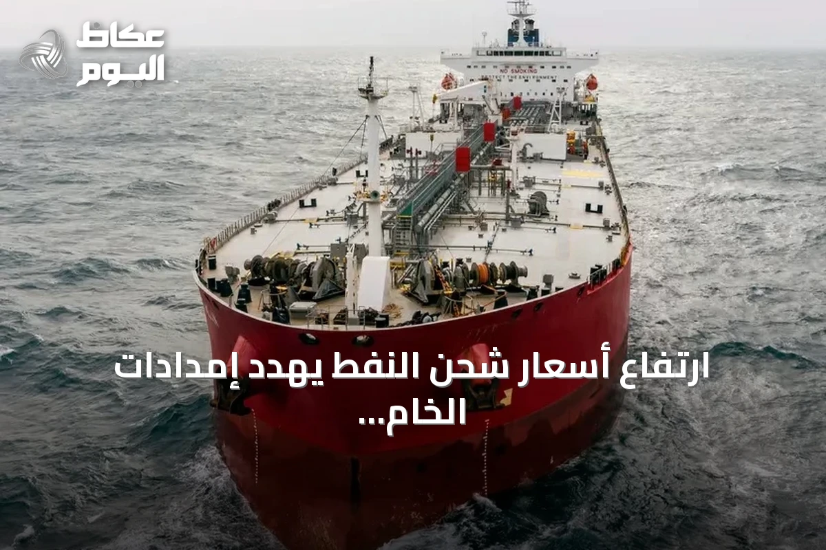 ارتفاع أسعار شحن النفط يهدد إمدادات الخام العالمية
