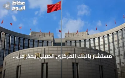 مستشار بالبنك المركزي الصيني يحذر من تفاقم اختلال العرض والطلب بسبب الذكاء الاصطناعي