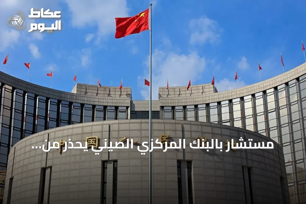 مستشار بالبنك المركزي الصيني يحذر من تفاقم اختلال العرض والطلب بسبب الذكاء الاصطناعي
