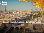 فرنسا تسجل أعلى مستوى للديون العامة منذ 1995 مع توقعات بارتفاعها في 2026 و2027