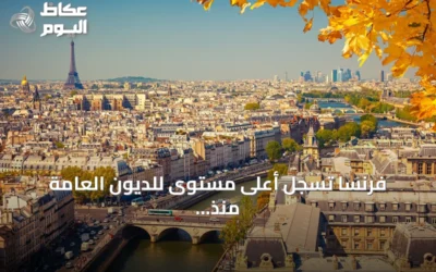 فرنسا تسجل أعلى مستوى للديون العامة منذ 1995 مع توقعات بارتفاعها في 2026 و2027