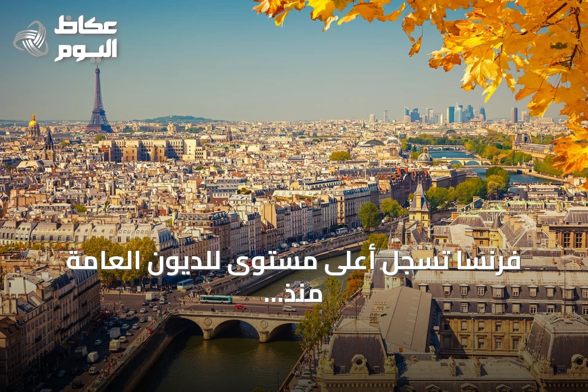 فرنسا تسجل أعلى مستوى للديون العامة منذ 1995 مع توقعات بارتفاعها في 2026 و2027