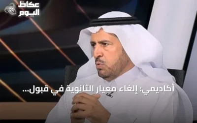 أكاديمي: إلغاء معيار الثانوية في قبول الجامعات لن يُلاحظ أثره هذا العام