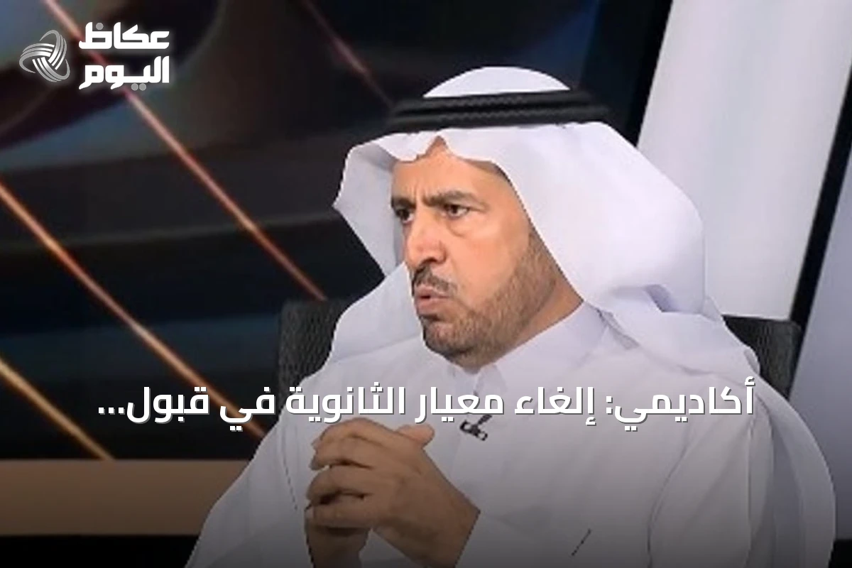 أكاديمي: إلغاء معيار الثانوية في قبول الجامعات لن يُلاحظ أثره هذا العام