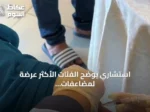 استشاري يوضح الفئات الأكثر عرضة لمضاعفات الإنفلونزا الموسمية وأهمية اللقاح
