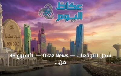 سجل التوقعات — Okaz News — الأسبوع 38 من 2026