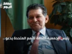 رئيس الجمعية العامة للأمم المتحدة يدعو للحوار ويبرز أولويات الذكاء الاصطناعي ودور تركيا