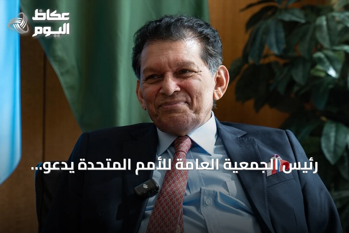 رئيس الجمعية العامة للأمم المتحدة يدعو للحوار ويبرز أولويات الذكاء الاصطناعي ودور تركيا