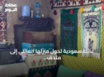 عائلة سعودية تحول منزلها العائلي إلى متحف شخصي لتخليد الذكريات