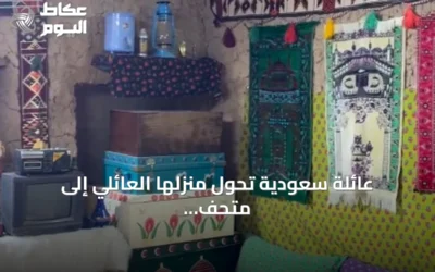 عائلة سعودية تحول منزلها العائلي إلى متحف شخصي لتخليد الذكريات