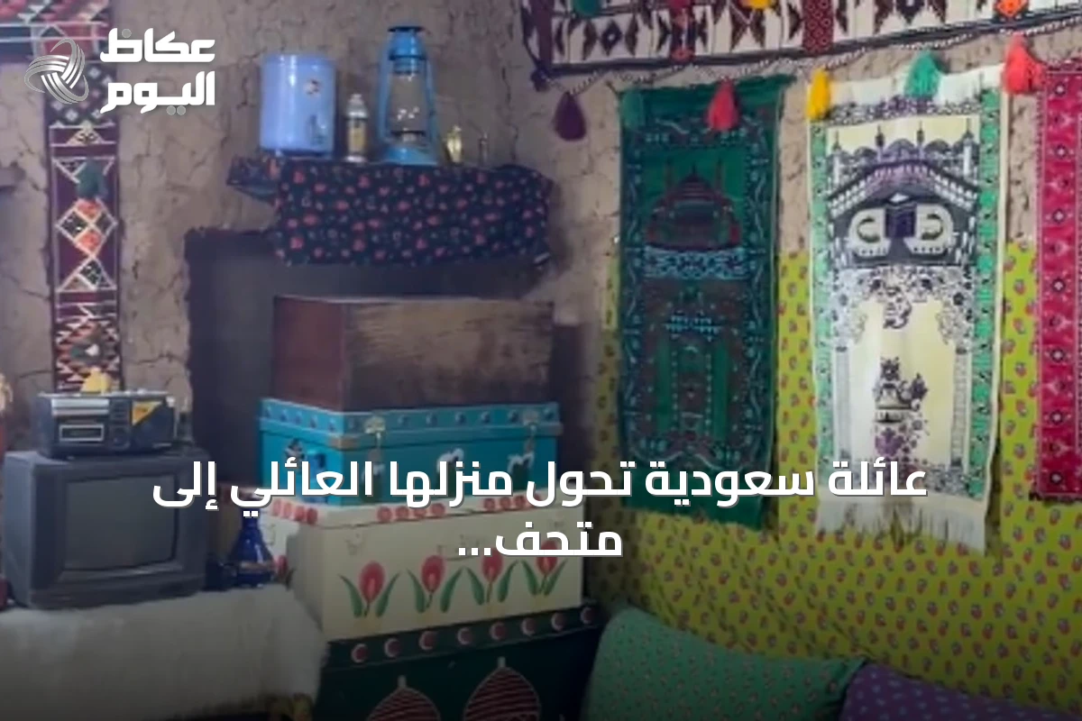 عائلة سعودية تحول منزلها العائلي إلى متحف شخصي لتخليد الذكريات
