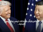 العالم يترقب محادثات ترمب وشي حول التجارة والتكنولوجيا