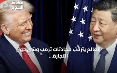 العالم يترقب محادثات ترمب وشي حول التجارة والتكنولوجيا