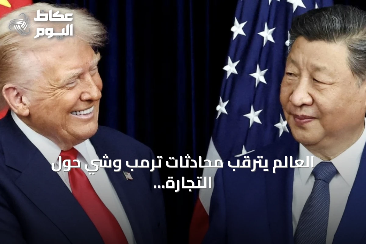 العالم يترقب محادثات ترمب وشي حول التجارة والتكنولوجيا