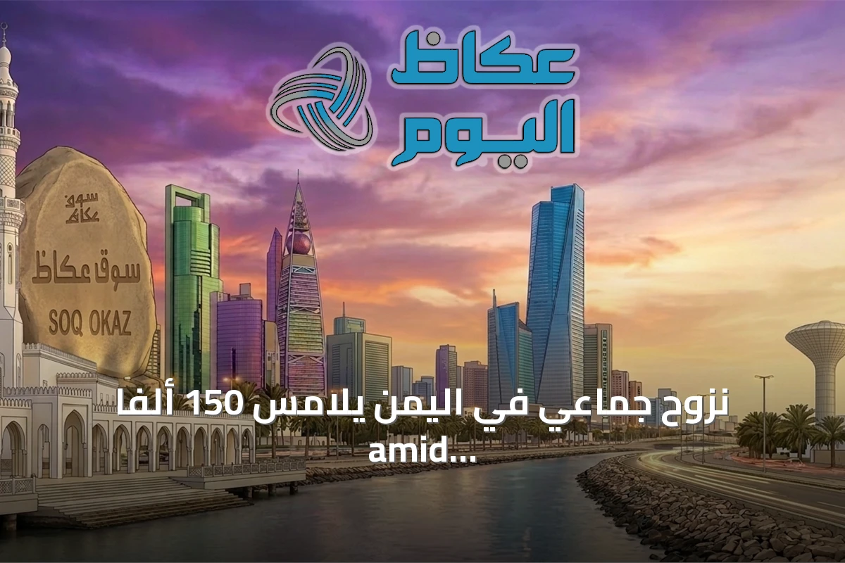 نزوح جماعي في اليمن يلامس 150 ألفًا amid تصعيد عسكري