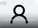 ليبيا تسعى لدعم المحكمة الجنائية الدولية في تحقيق هجمات المسيرات المفخخة على منشآت حيوية