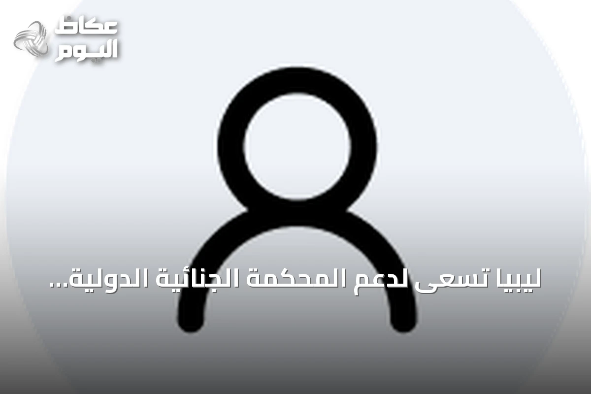 ليبيا تسعى لدعم المحكمة الجنائية الدولية في تحقيق هجمات المسيرات المفخخة على منشآت حيوية