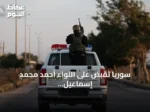 سوريا تقبض على اللواء أحمد محمد إسماعيل former رئيس أركان الحرس الجمهوري