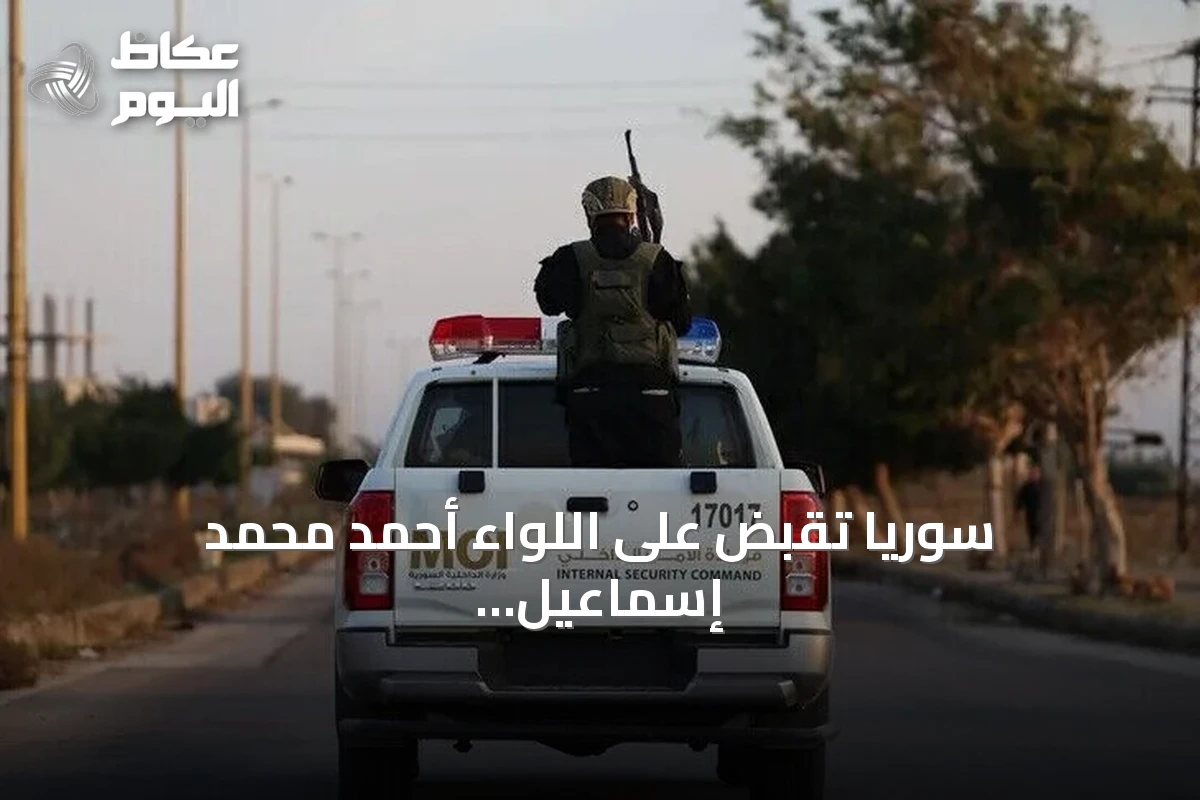 سوريا تقبض على اللواء أحمد محمد إسماعيل former رئيس أركان الحرس الجمهوري