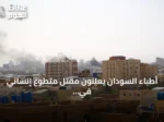 أطباء السودان يعلنون مقتل متطوع إنساني في معتقلات الدعم السريع بالفاشر