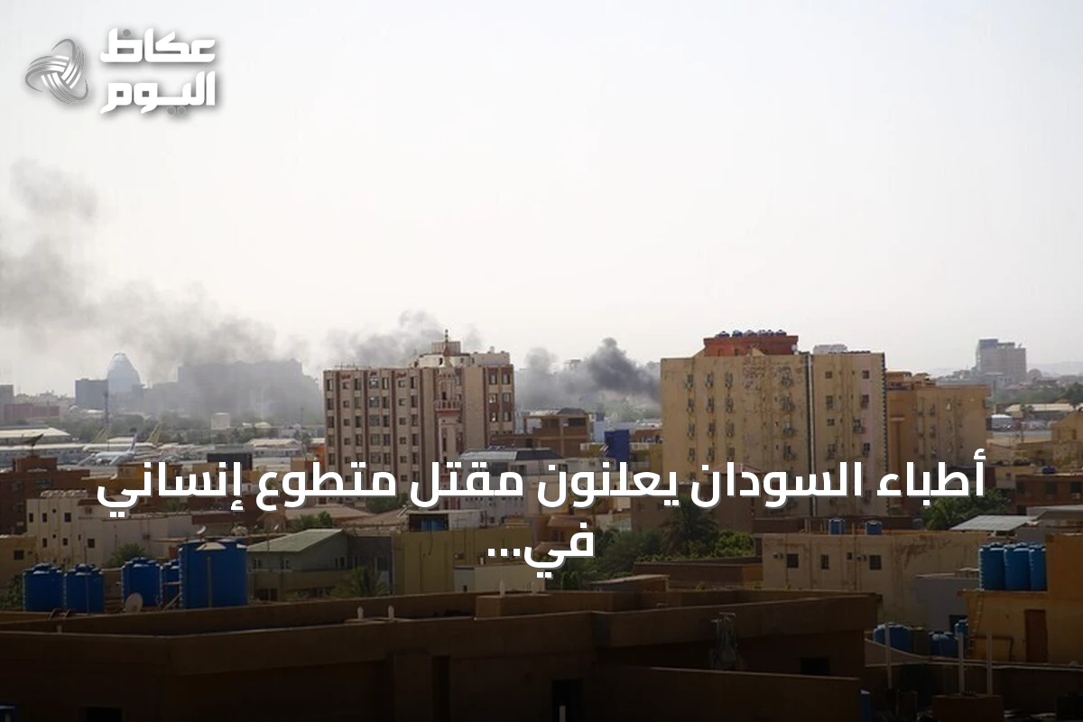 أطباء السودان يعلنون مقتل متطوع إنساني في معتقلات الدعم السريع بالفاشر