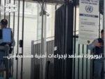 نيويورك تستعد لإجراءات أمنية مشددة قبل اجتماعات الأمم المتحدة الـ81