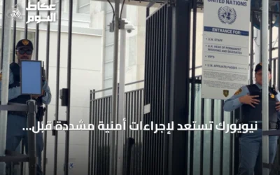 نيويورك تستعد لإجراءات أمنية مشددة قبل اجتماعات الأمم المتحدة الـ81