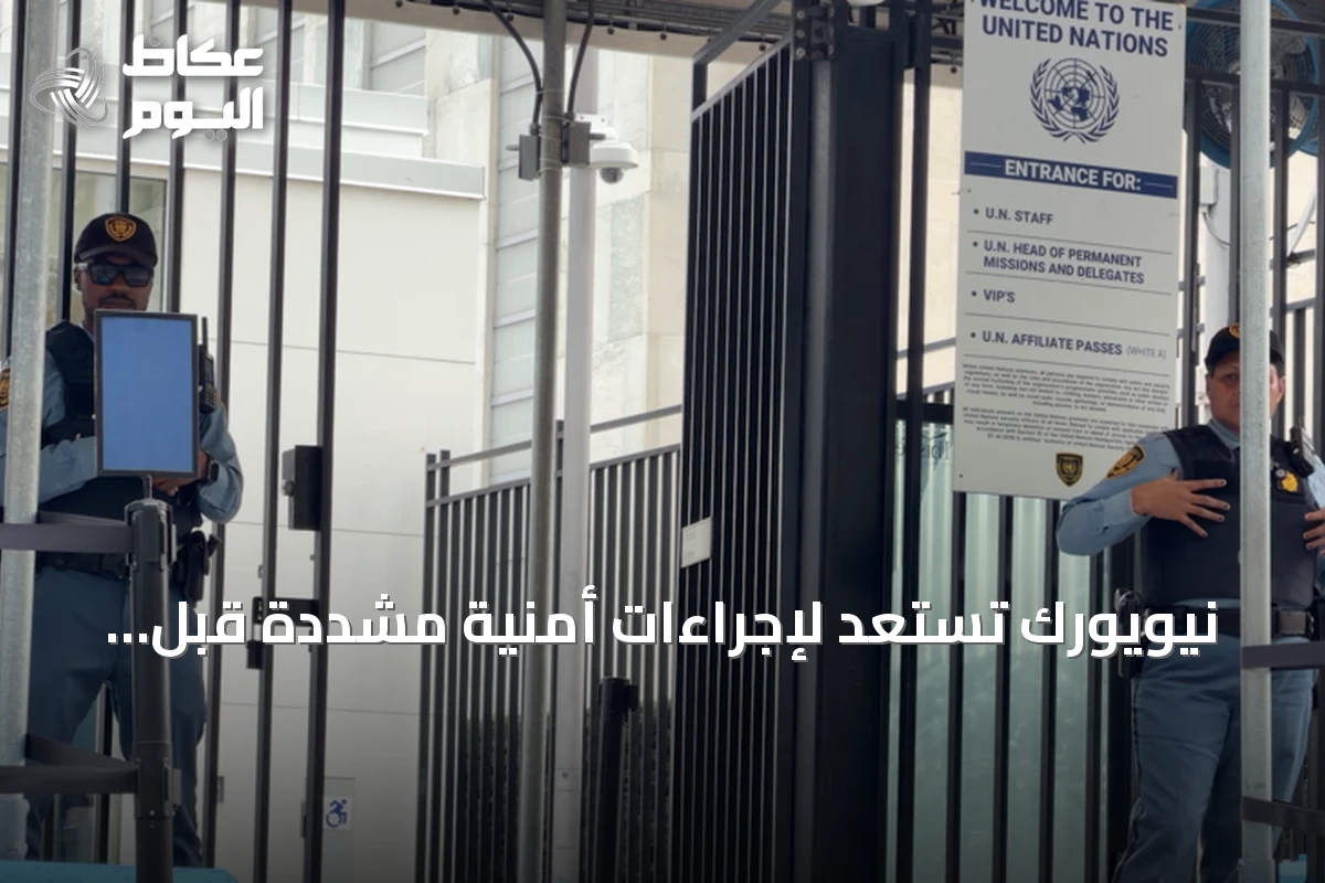 نيويورك تستعد لإجراءات أمنية مشددة قبل اجتماعات الأمم المتحدة الـ81
