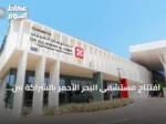 افتتاح مستشفى البحر الأحمر بالشراكة بين البحر الأحمر الدولية ومجموعة الدكتور سليمان الحبيب
