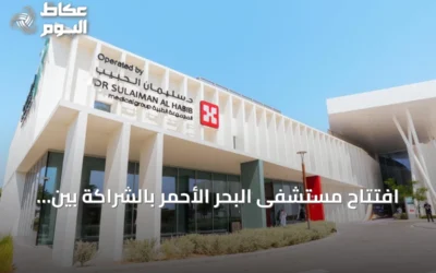 افتتاح مستشفى البحر الأحمر بالشراكة بين البحر الأحمر الدولية ومجموعة الدكتور سليمان الحبيب
